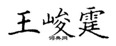 丁謙王峻霆楷書個性簽名怎么寫