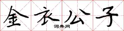 周炳元金衣公子楷書怎么寫