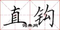 田英章直鉤楷書怎么寫