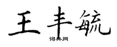 丁謙王豐毓楷書個性簽名怎么寫