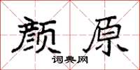 袁強顏原楷書怎么寫