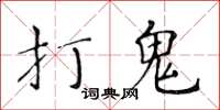 黃華生打鬼楷書怎么寫