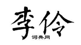 翁闓運李伶楷書個性簽名怎么寫