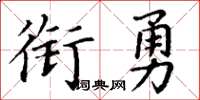 丁謙銜勇楷書怎么寫