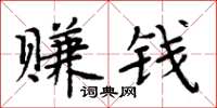 周炳元賺錢楷書怎么寫