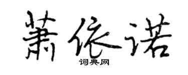 曾慶福蕭依諾行書個性簽名怎么寫