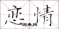 黃華生戀情楷書怎么寫