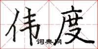 駱恆光偉度楷書怎么寫