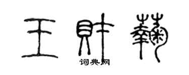 陳聲遠王財菊篆書個性簽名怎么寫