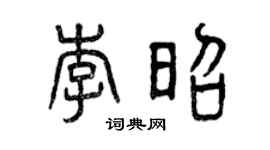 曾慶福李昭篆書個性簽名怎么寫
