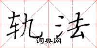 黃華生軌法楷書怎么寫