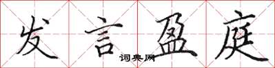 田英章發言盈庭楷書怎么寫