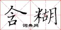 黃華生含糊楷書怎么寫