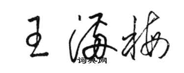 駱恆光王滿梅草書個性簽名怎么寫