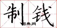 丁謙制錢楷書怎么寫