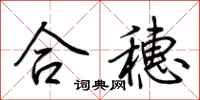 荊霄鵬合穗行書怎么寫