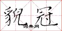 黃華生貌冠楷書怎么寫