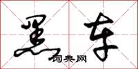 王冬齡黑車草書怎么寫