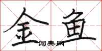 駱恆光金魚楷書怎么寫