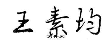 曾慶福王素均行書個性簽名怎么寫