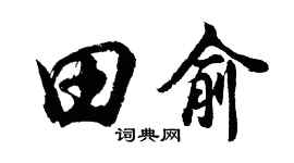 胡問遂田俞行書個性簽名怎么寫