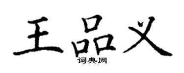 丁謙王品義楷書個性簽名怎么寫