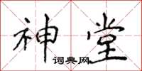 侯登峰神堂楷書怎么寫