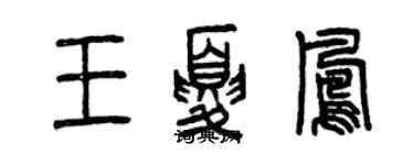 曾慶福王夏鳳篆書個性簽名怎么寫