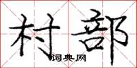 龐中華村部楷書怎么寫