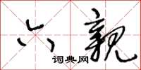 王冬齡六親草書怎么寫