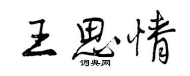 曾慶福王思情行書個性簽名怎么寫