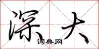 荊霄鵬深大行書怎么寫