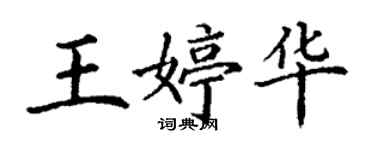 丁謙王婷華楷書個性簽名怎么寫