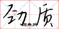 錢沛雲勁質行書怎么寫
