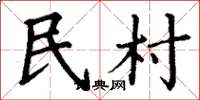 丁謙民村楷書怎么寫