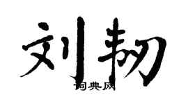 翁闓運劉韌楷書個性簽名怎么寫