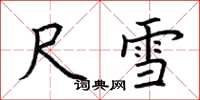荊霄鵬尺雪楷書怎么寫