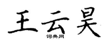 丁謙王雲昊楷書個性簽名怎么寫