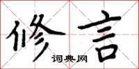 周炳元修言楷書怎么寫