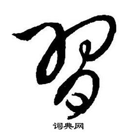 王鐸集字千字文中習的寫法