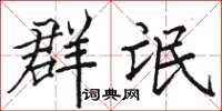 駱恆光群氓楷書怎么寫