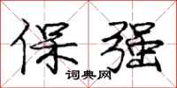 龐中華保強行書怎么寫