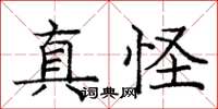 龐中華真怪楷書怎么寫