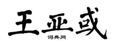 翁闓運王亞或楷書個性簽名怎么寫