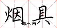 荊霄鵬菸具楷書怎么寫