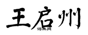 翁闓運王啟州楷書個性簽名怎么寫