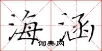 黃華生海涵楷書怎么寫