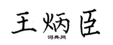 何伯昌王炳臣楷書個性簽名怎么寫