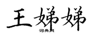 丁謙王娣娣楷書個性簽名怎么寫