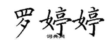 丁謙羅婷婷楷書個性簽名怎么寫